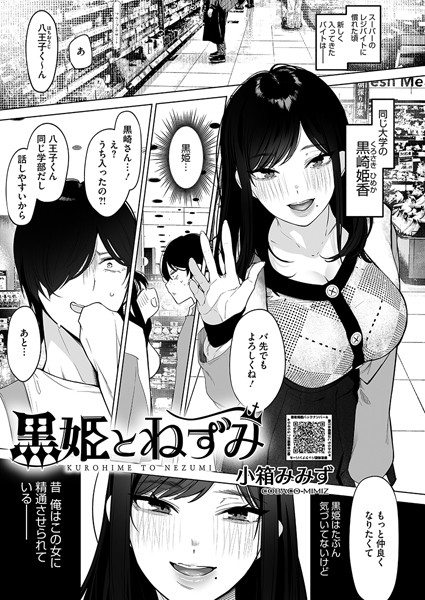黒姫とねずみ（単話）｜小箱みみず×単話 評価4.75
