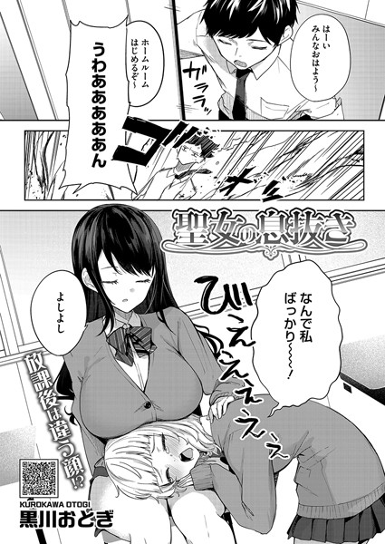 聖女の息抜き（単話）｜黒川おとぎ×単話 評価5.00
