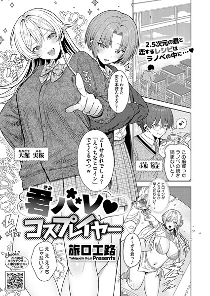 君バレ コスプレイヤー（単話）｜旅口工路×単話 評価