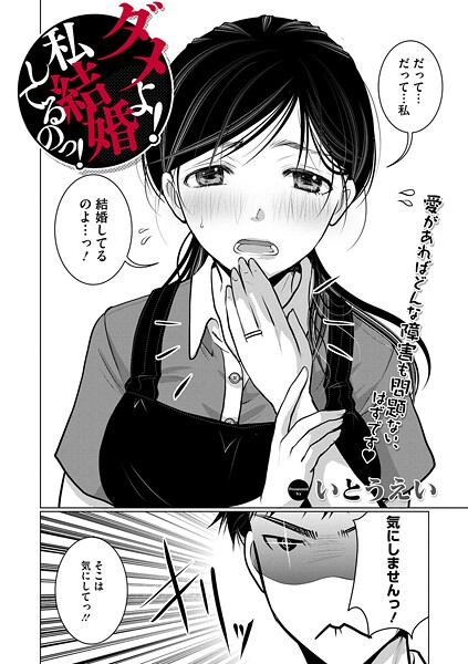 ダメよ！私、結婚してるのっ！（単話）｜いとうえい×単話 評価4.33