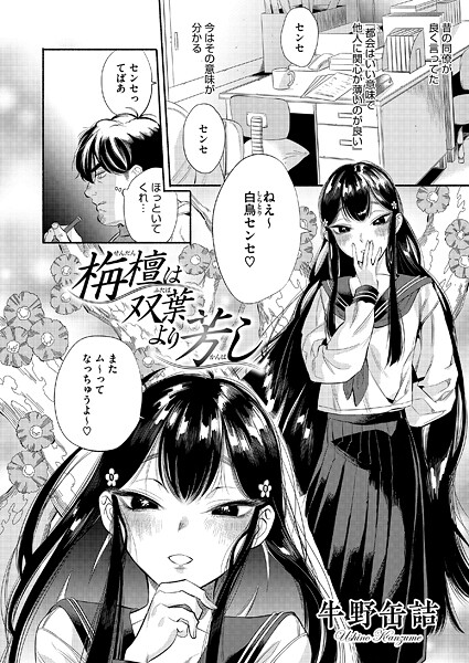 栴檀は双葉より芳し（単話）｜牛野缶詰×単話 評価