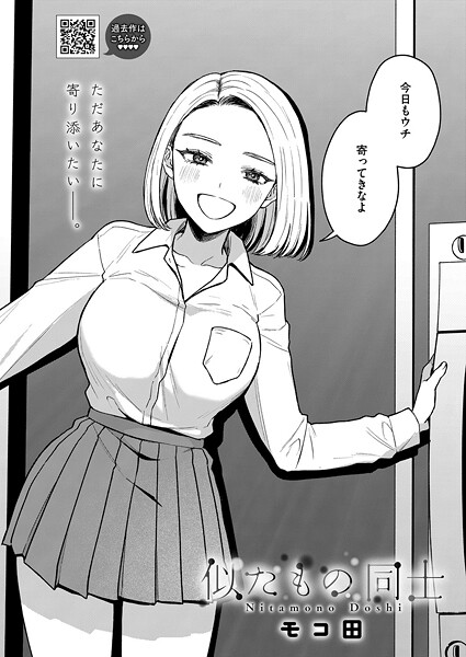 似たもの同士（単話）｜モコ田×単話 評価5.00
