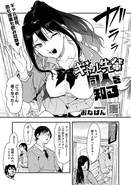 ギャル先輩 同人を知る（単話）｜おなぱん×単話 評価5.00