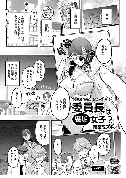 委員長は裏垢女子？（単話）｜雨宮ミズキ×単話 評価