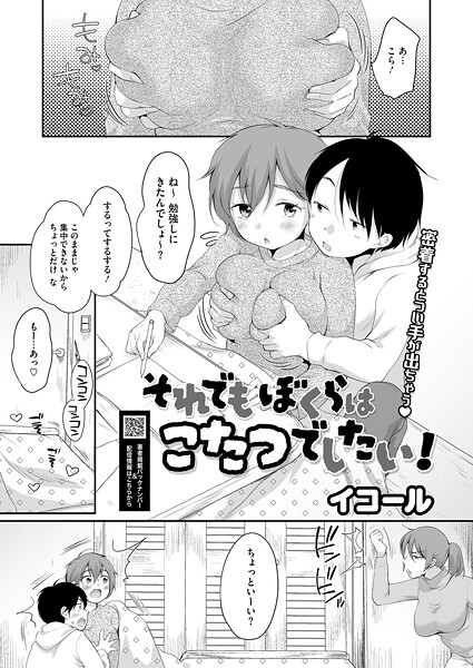 それでもぼくらはこたつでしたい！（単話）｜イコール×単話 評価