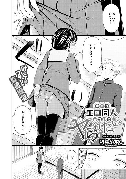 由真はエロ同人みたいにヤられたい（単話）｜科中やすし×単話 評価5.00