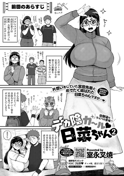 デカ陰ガ〜ル日菜ちゃん ドキドキデビュー戦♪（単話）｜室永叉焼×単話 評価5.00