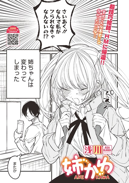 姉かわ（単話）｜浅川×単話 評価
