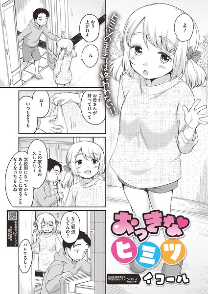 おっきなヒミツ（単話）｜イコール×単話 評価
