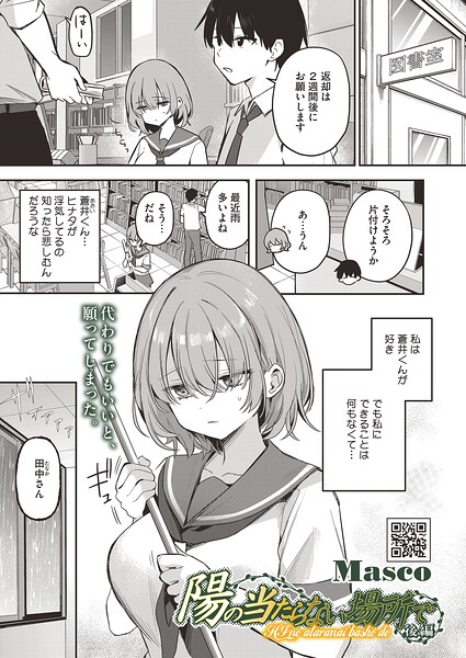 陽の当たらない場所で（単話）｜Masco×単話 評価