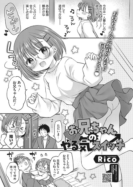 お兄ちゃんのやる気スイッチ（単話）｜Rico×単話 評価