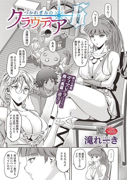 つかれぎみのクラウディア（単話）｜滝れーき×単話 評価5.00