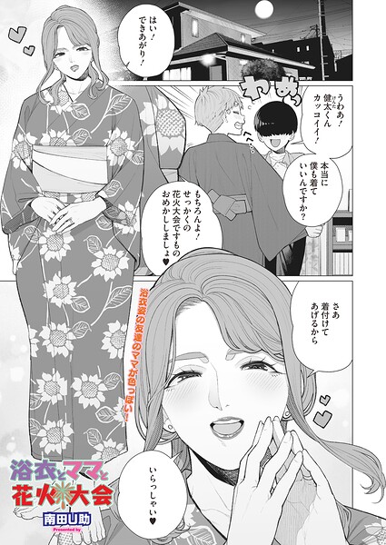 浴衣とママと花火大会（単話）｜南田U助×単話 評価