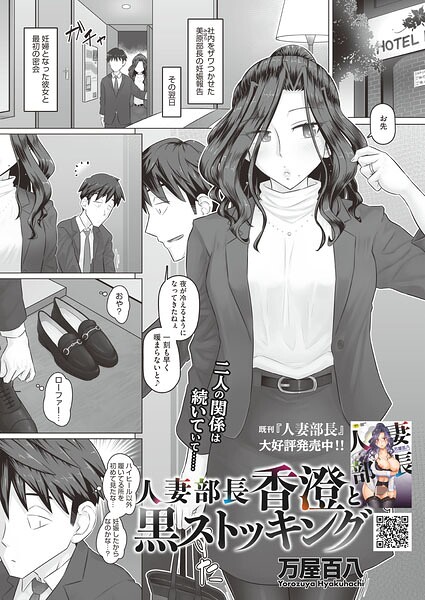 人妻部長香澄の子作り事情（単話）｜万屋百八×単話 評価4.00