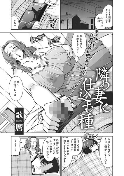隣の妻に仕込む種（単話）｜歌麿×単話 評価