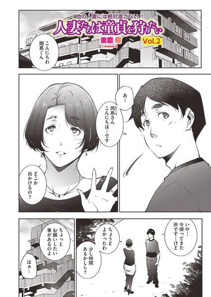 人妻たちは童貞を狩りたい（単話）｜東磨樹×単話 評価