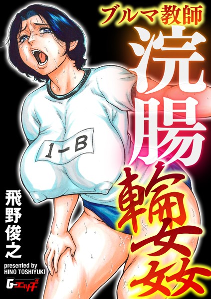 セーラー熟女教師アナル輪●（単話）｜飛野俊之×辱め 評価4.00