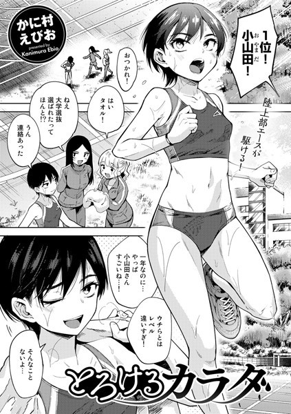 とろけるカラダ（単話）｜かに村えびお×単話 評価4.60