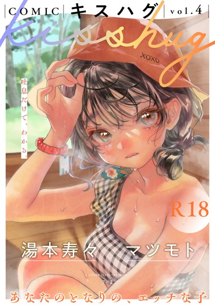 COMICキスハグ vol.4｜7×2×マンガ誌 評価4.91