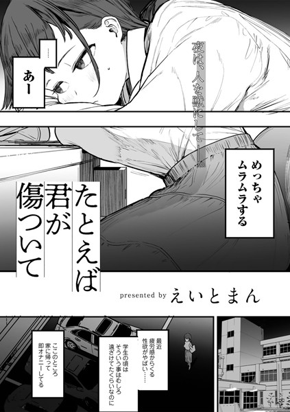 たとえば君が傷ついて 【単話】（単話）｜えいとまん×単話 評価5.00