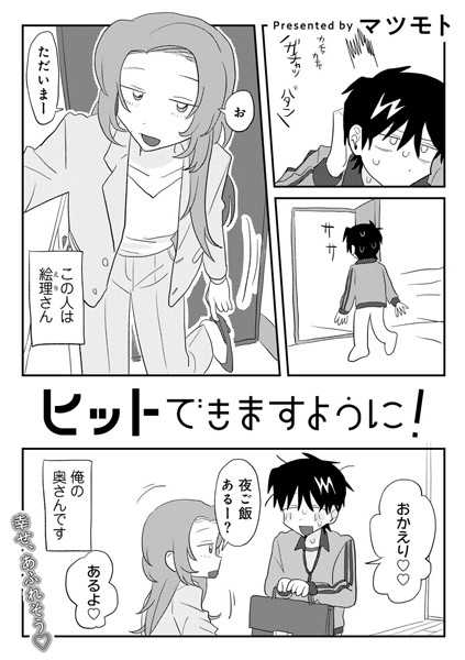 ヒットできますように！ 【単話】（単話）｜マツモト×単話 評価5.00