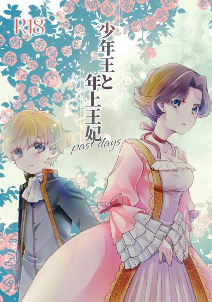 少年王と年上王妃（単話）｜ありしろいちや×恋愛 評価5.00