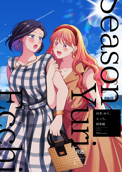 四季、ゆり、えっち。総集編｜生肉×単行本 評価