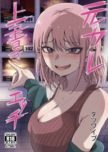 元カレ上書きエッチ（単話）｜タツワイプ×単話 評価