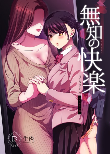 無知の快楽/月1百合まとめ｜生肉×単行本 評価