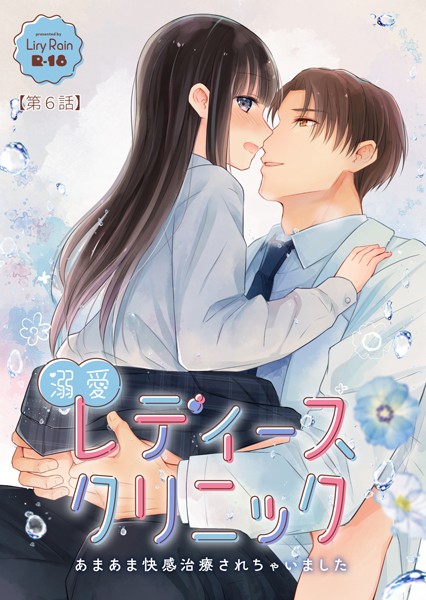 溺愛レディースクリニック（単話）｜柚りゆう×単話 評価