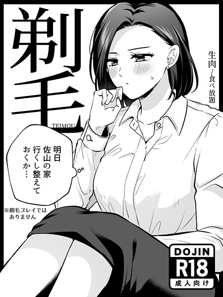 剃毛｜生肉×単行本 評価