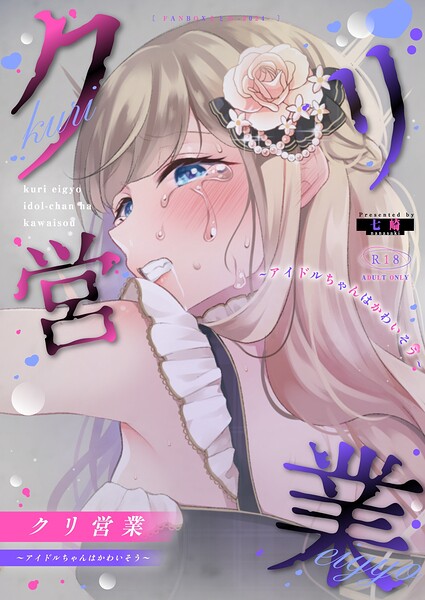 クリ営業〜アイドルちゃんはかわいそう〜（分冊版）（単話）｜七崎×単話 評価
