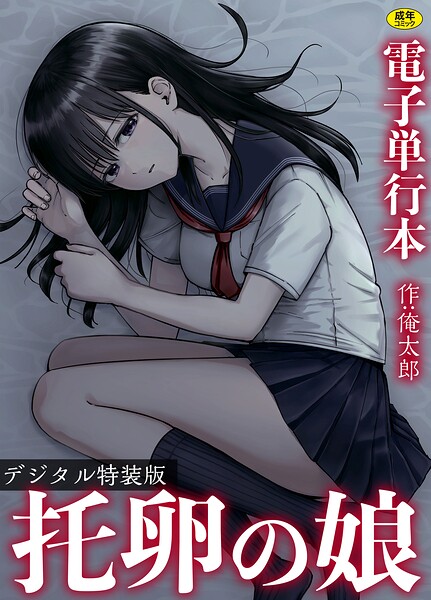 托卵の娘【電子単行本】 【デジタル特装版】｜俺太郎×単行本 評価