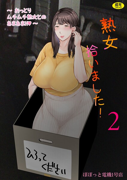 熟女拾いました（単話）｜ぽぽっと電機1号店×熟女 評価