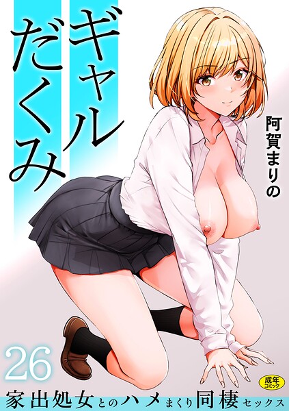 ギャルだくみ〜家出処女とのハメまくり同棲セックス〜（単話）｜阿賀まりの×制服 評価3.85