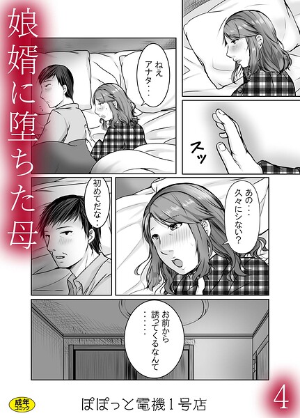 娘婿に堕ちた母（単話）｜ぽぽっと電機1号店×辱め 評価