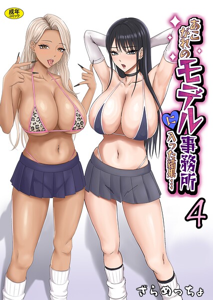 あこがれのモデル事務所に入った結果…（単話）｜ざらめっちょ×制服 評価5.00