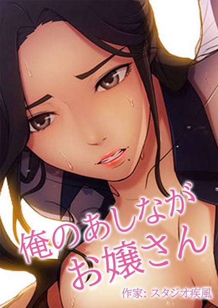 俺のあしながお嬢さん【完全版】｜スタジオ疾風×フルカラー 評価3.09