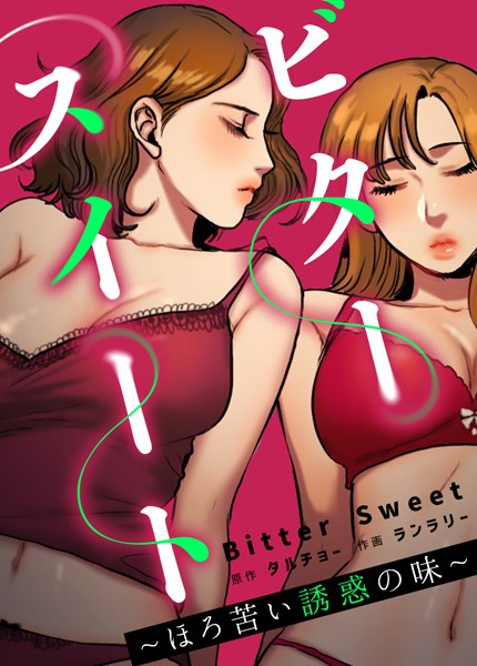 ビタースイート 〜ほろ苦い誘惑の味〜【完全版】｜タルチョー×フルカラー 評価3.64