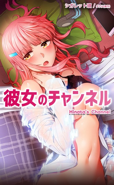 彼女のチャンネル【完全版】｜ダブル×フルカラー 評価3.91