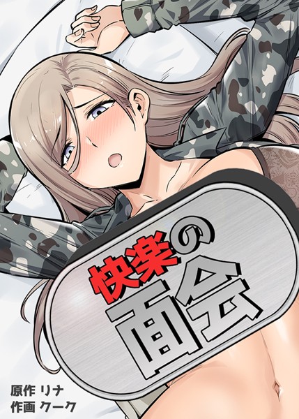 快楽の面会【完全版】｜リナ×フルカラー 評価3.88