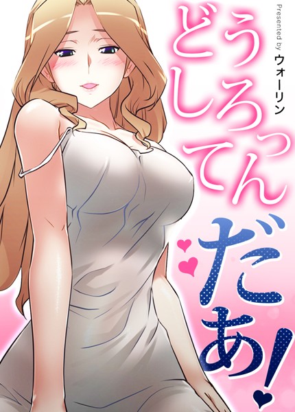 どうしろってんだぁ！【完全版】｜ウォーリン×フルカラー 評価3.69