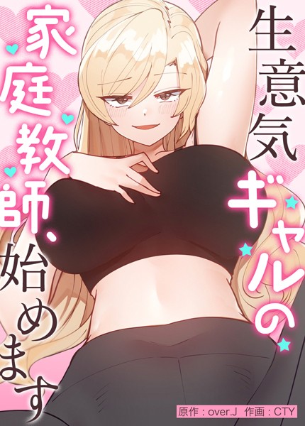 生意気ギャルの家庭教師、始めます【完全版】｜over.J×フルカラー 評価3.98