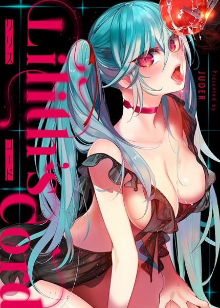 リリス・コード【完全版】｜JUDER×フルカラー 評価3.50