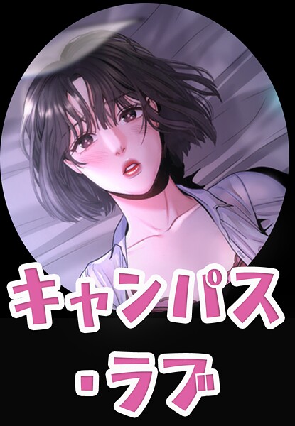 キャンパス・ラブ【完全版】｜zeplin×フルカラー 評価5.00