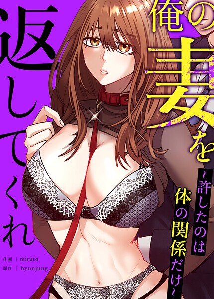 俺の妻を返してくれ〜許したのは体の関係だけ〜【完全版】｜hyunjung×フルカラー 評価5.00