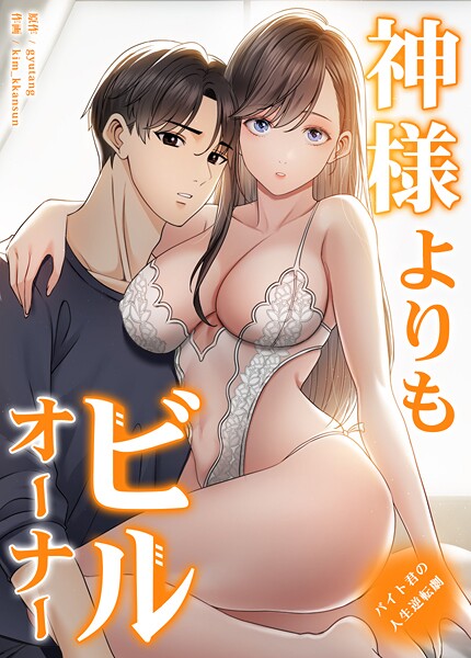神様よりもビルオーナー〜バイト君の人生逆転劇〜【完全版】｜gyutang×フルカラー 評価3.00