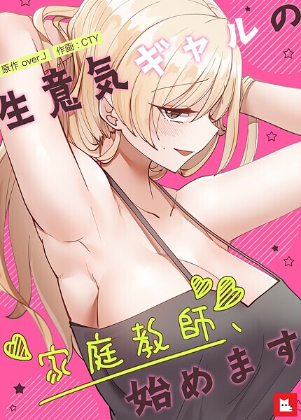 生意気ギャルの家庭教師、始めます【フルカラー】｜over.J×フルカラー 評価