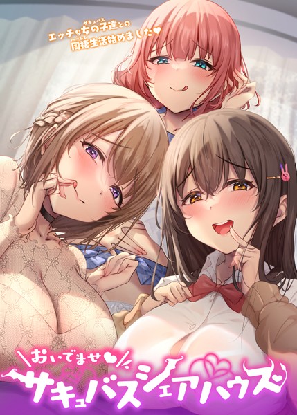 おいでませ♪サキュバスシェアハウス｜GIGATOON Studio×フルカラー 評価4.00