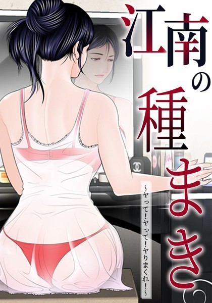 江南の種まき 〜ヤって！ヤって！ヤりまくれ！〜｜ゴッガン×無料作品 評価4.00